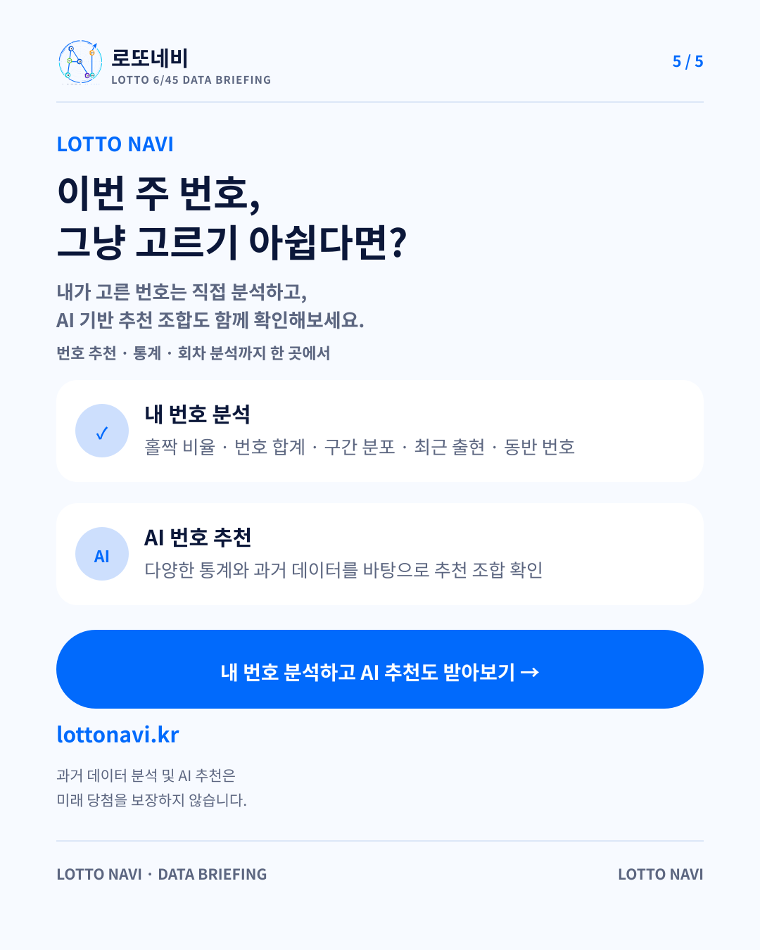 제1237회 로또네비 주간 브리핑 5번째 카드